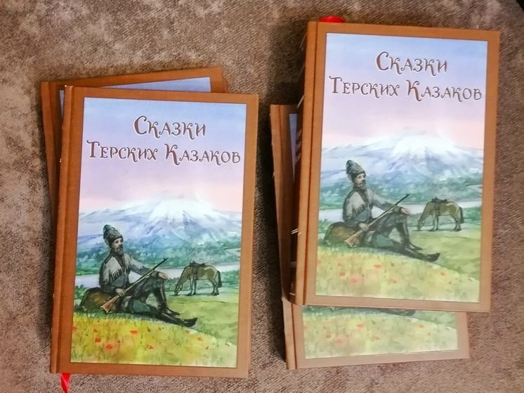 «Сказки терских казаков» признали нематериальным этнокультурным наследием Ставрополья