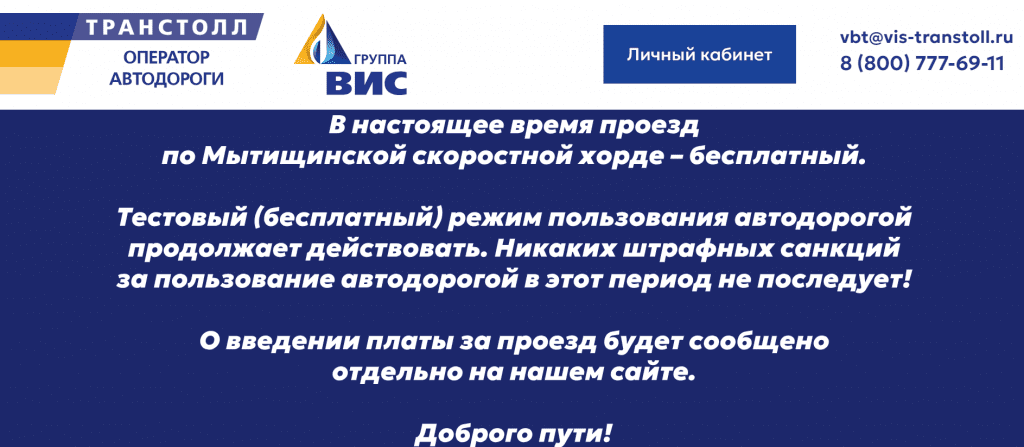 Станет ли Мытищинская хорда платной? Официальный ответ оператора автодороги