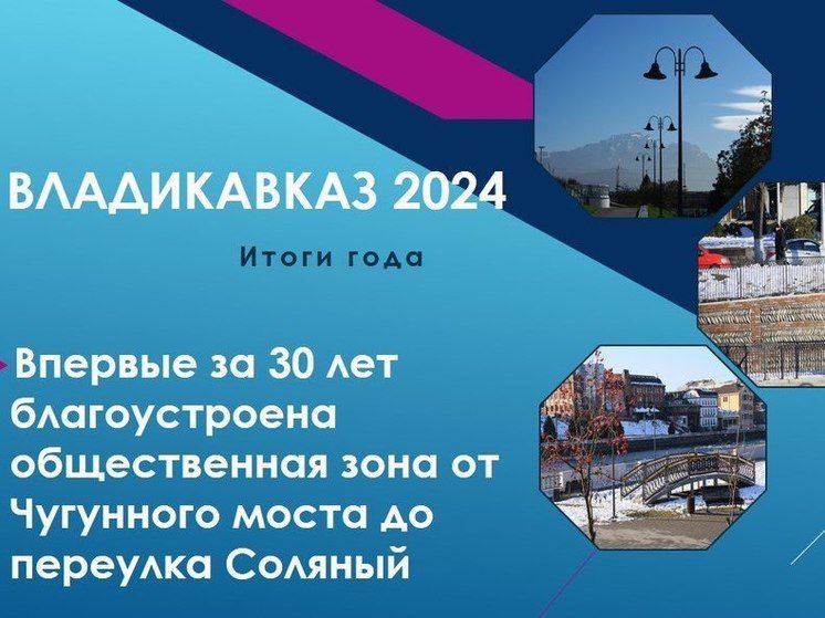 Во Владикавказе благоустроили общественную зону от Чугунного моста до пер. Соляный