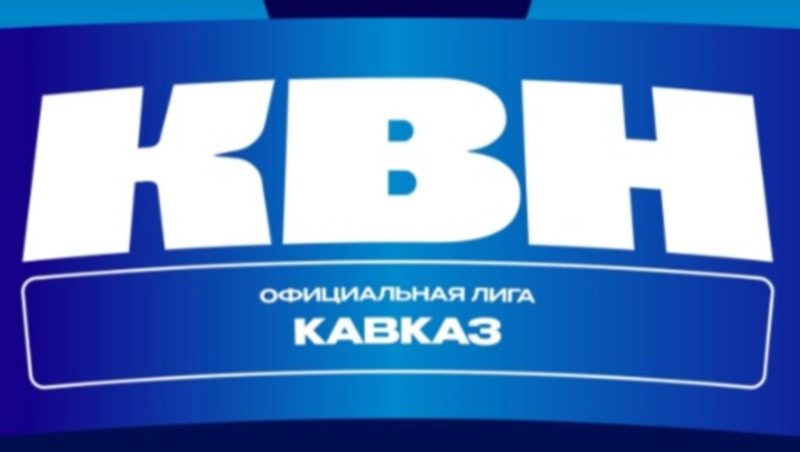 Первая игра лиги КВН «Кавказ» пройдёт 10 марта в Ставрополе