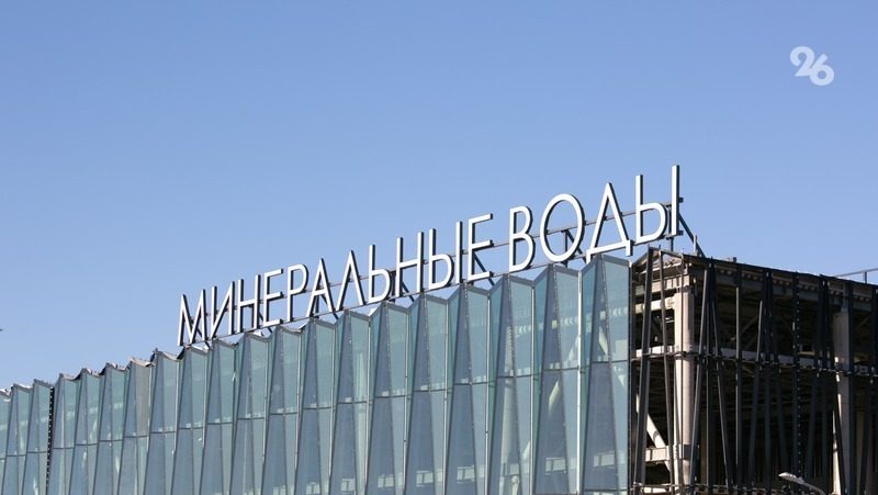 Реконструкцию терминала вылета запланировали в аэропорту Минвод