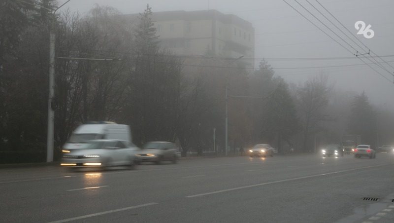 Густой туман и сильный ветер отмечаются на дорогах Ставрополья