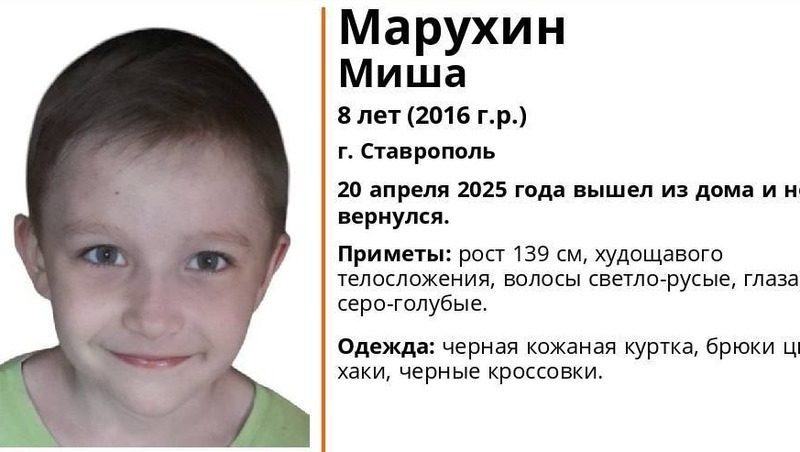 Восьмилетнего мальчика в чёрной кожаной куртке ищут на Ставрополье