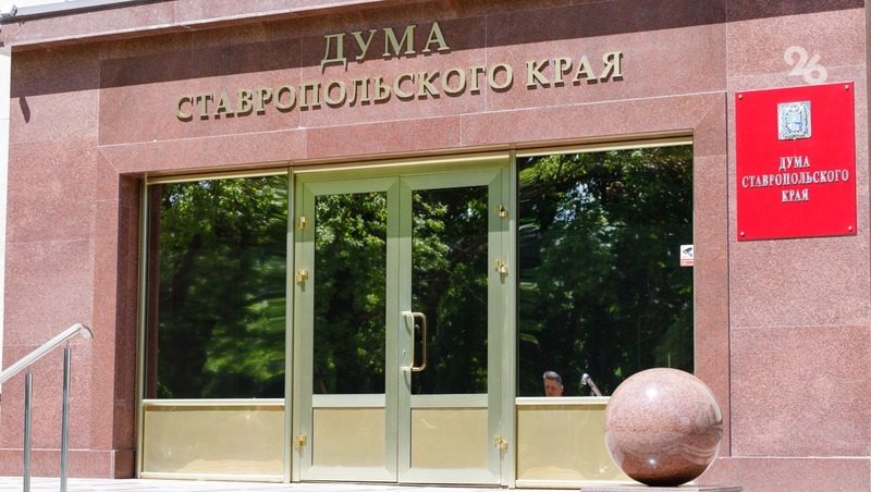 13 вопросов рассмотрят на майском заседании Думы Ставропольского края