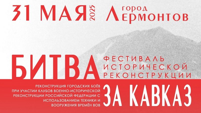 Фестиваль исторической реконструкции состоится в Лермонтове