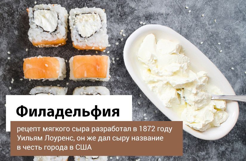 Как выбрать сыр для десерта и где, кроме роллов, используют «Филадельфию»2