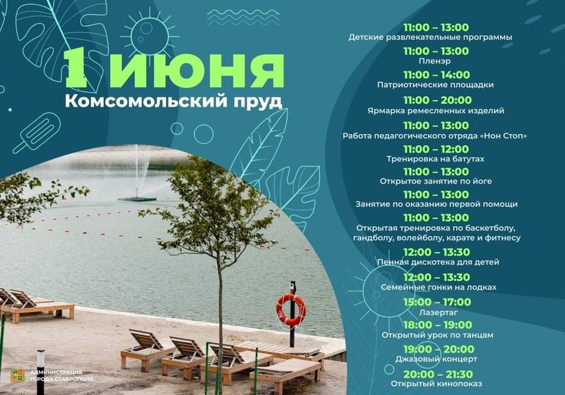 Купальный сезон стартует в Ставрополе на Комсомольском пруду 1 июня
