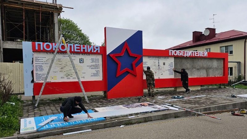 Монтаж панно «Поколение победителей» завершают в Предгорном округе