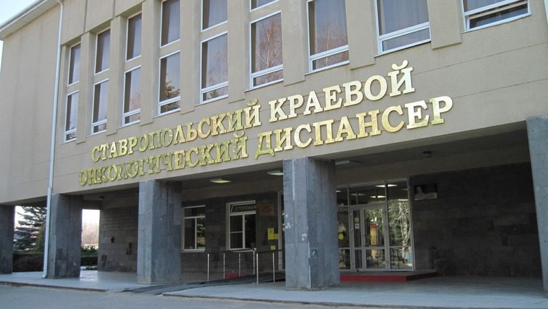 Новый корпус ставропольского онкодиспансера планируют достроить в 2027 году