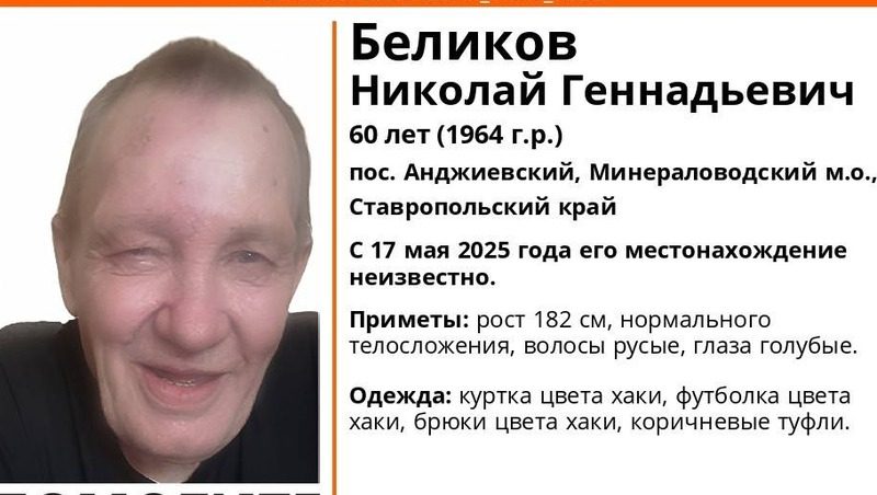 Пропавшего пожилого голубоглазого мужчину ищут в Минераловодском округе с 17 мая
