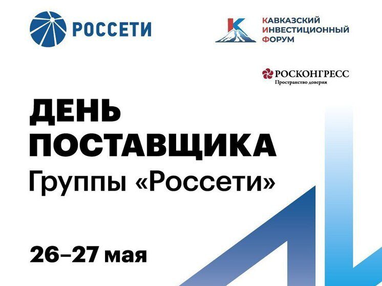 «Россети» проведут «День поставщика» на Кавказском инвестиционном форуме