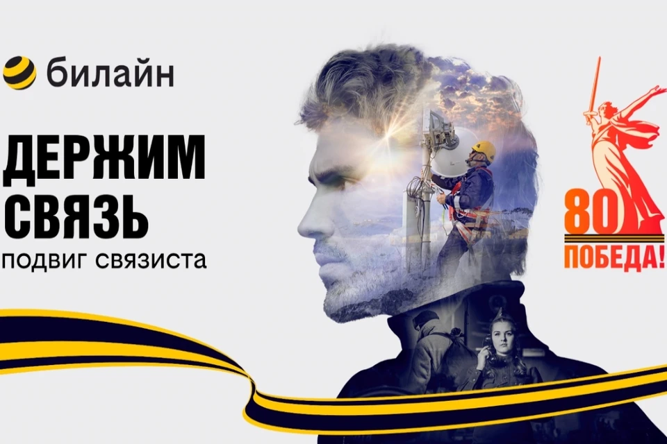 В честь 80-летия Победы в Великой Отечественной войне билайн запускает проект «Держим связь»0