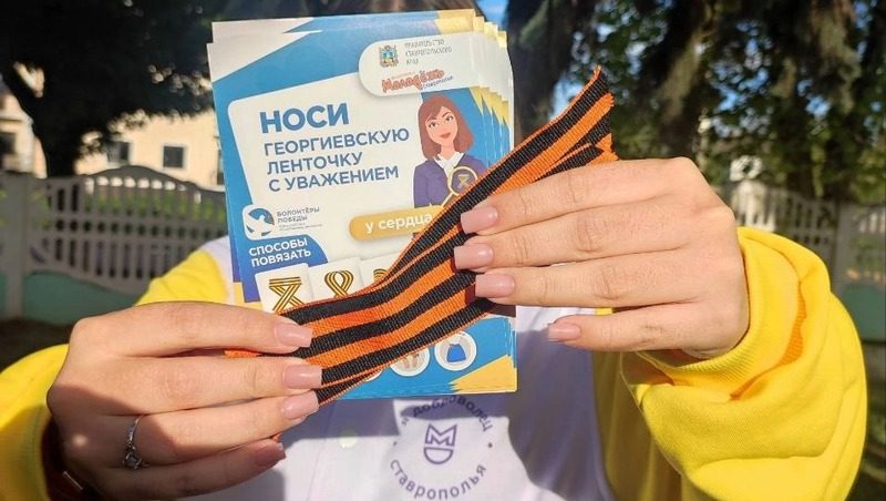 В поселениях Предгорного округа волонтёры раздадут 80 тыс. георгиевских ленточек