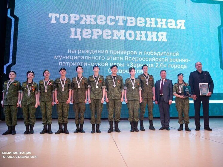 В Ставрополе наградили победителей патриотической игры «Зарница 2.0»