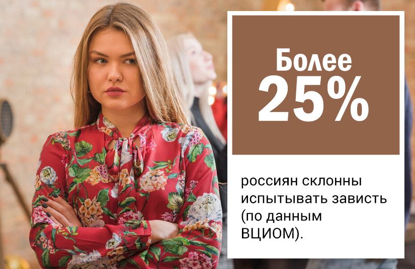 Зависть: инструкция по применению. Как правильно завидовать и что делать, если завидуют вам1