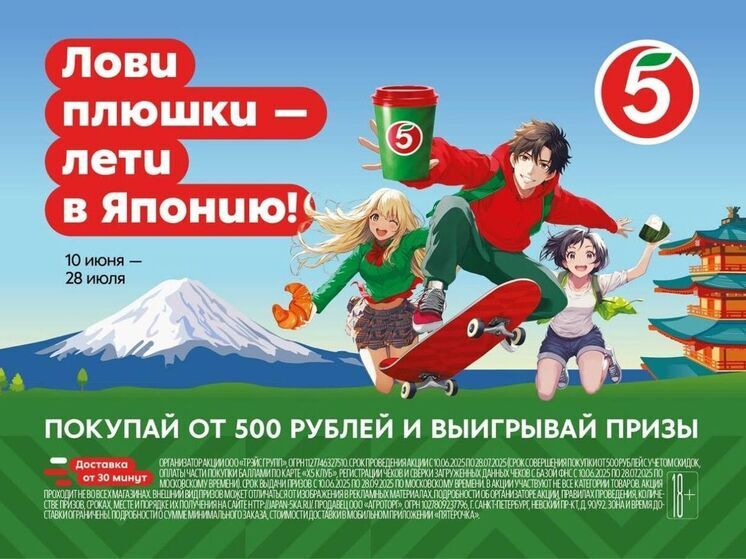 Горы Кавказа встречают Фудзияму — «Пятёрочка» разыгрывает поездку в Японию