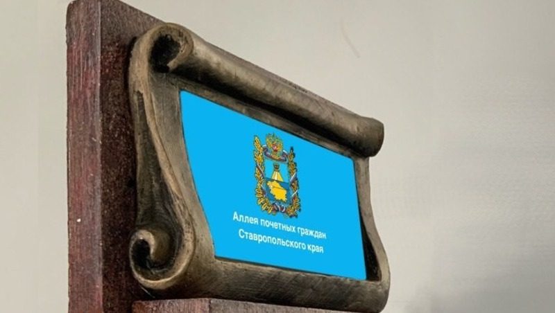 Интерактивную стелу «Почётные граждане края» могут установить на Ставрополье