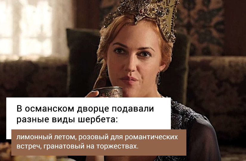 Как в Турции, только дома: пять секретов вкусного шербета и три классических рецепта1