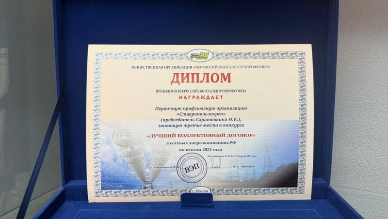 Коллективный договор ставропольского филиала энергокомпании вошёл в топ-3 страны