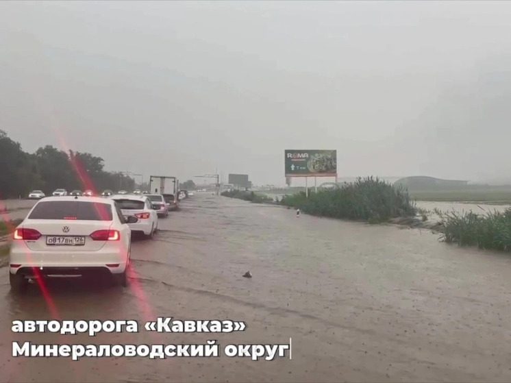Ливни затопили дороги на Ставрополье и в КБР