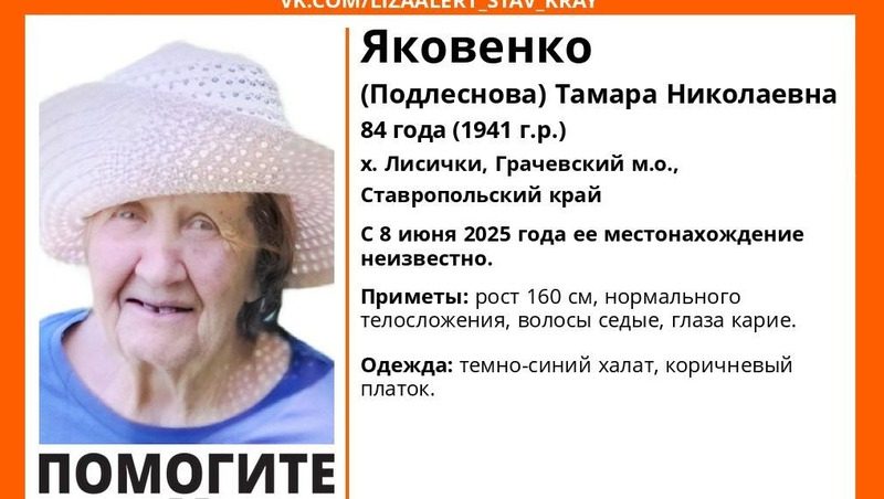 На Ставрополье ищут 84-летнюю пенсионерку