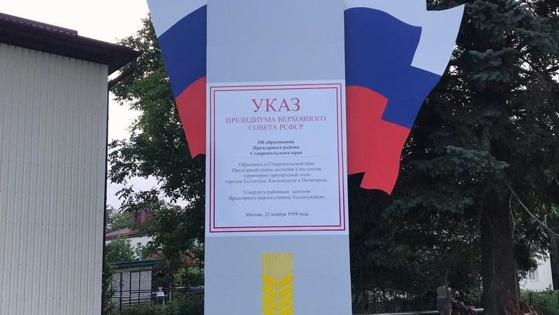 Памятную стелу обновили в Предгорном округе ко Дню России