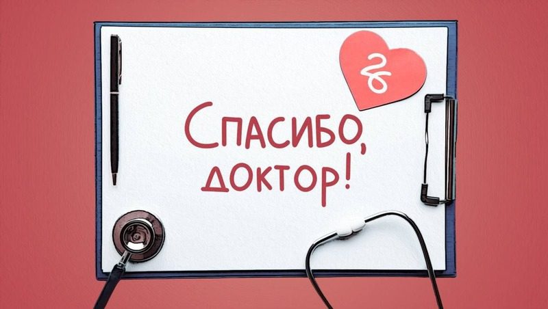 «Победа26» собирает истории благодарных пациентов для проекта «Спасибо, доктор!»