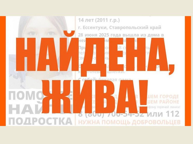 Пропавшую 14-летнюю девочку из Ессентуков нашли живой