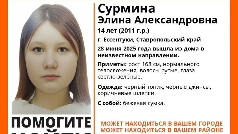 Пропавшую 14-летнюю девочку со вчерашнего дня ищут в Ессентуках