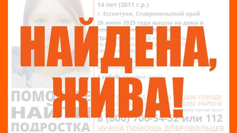 Пропавшую девочку-подростка из Ессентуков нашли живой