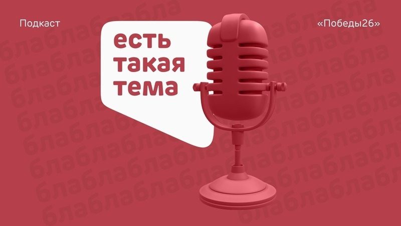 Спортсмены рассказали в подкасте «Победы26» о флаг-футболе на Ставрополье