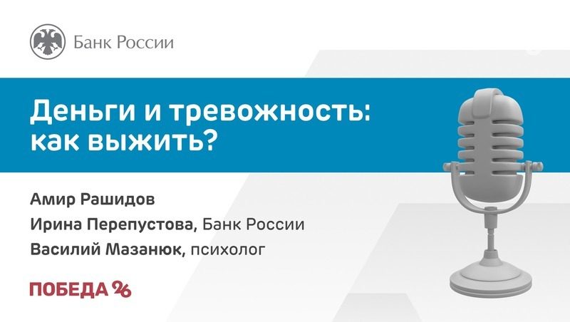 Ставропольские эксперты рассказали в подкасте, как связаны деньги и тревожность