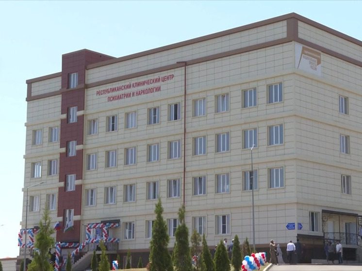 В Ингушетии открылся центр психиатрической и наркологической помощи