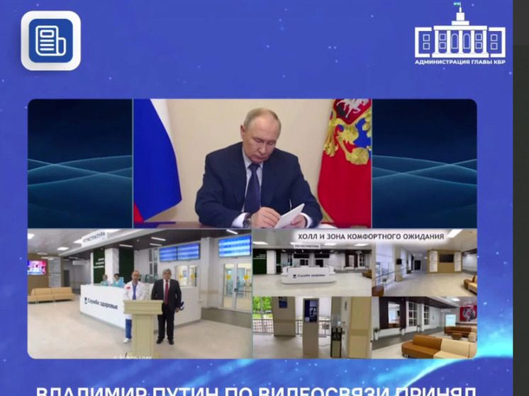 Владимир Путин по видеосвязи принял участие в открытии поликлиники в Нальчике