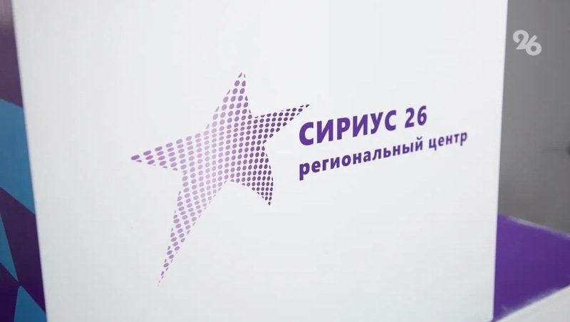 Второй центр «Сириус 26» открылся в Ставрополе