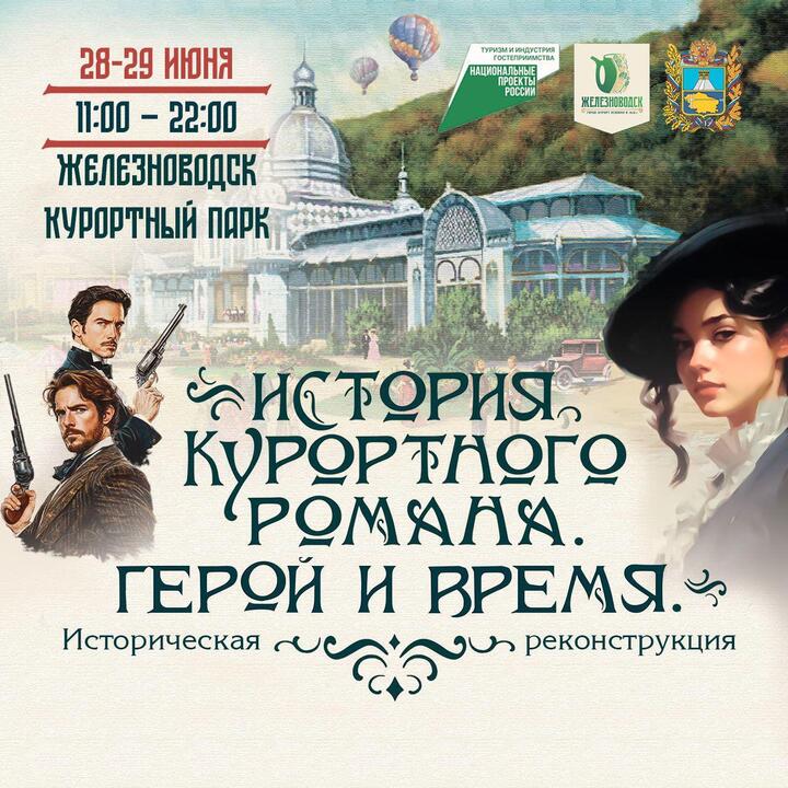Железноводск возвращается в атмосферу пышных торжеств 19 века  Ставрополь (Кавказ)1