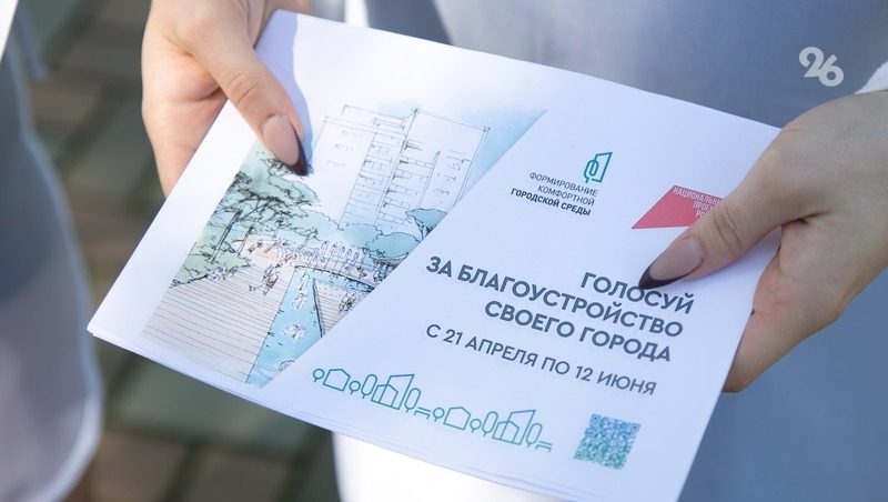 639 тыс. жителей Ставрополья голосовали за объекты благоустройства 