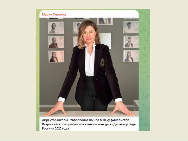 Директор школы №1 Ставрополя вошла в число финалистов Всероссийского конкурса