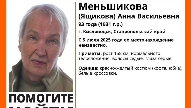 На Ставрополье ищут 93-летнюю пенсионерку из Кисловодска
