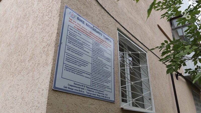 С начала года ставропольцы направили 7,8 тыс. обращений в фонд капремонта
