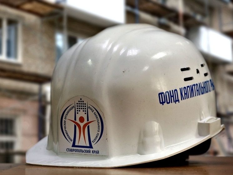 Ставропольский фонд капремонта: новый закон заставит СРО работать по стандарту