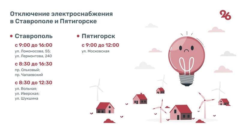 32 населённых пункта Ставрополья попадут под отключение электричества 21 августа