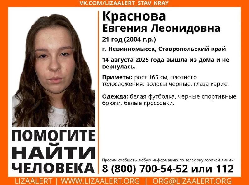 Девушку в белой футболке ищут в Невинномысске