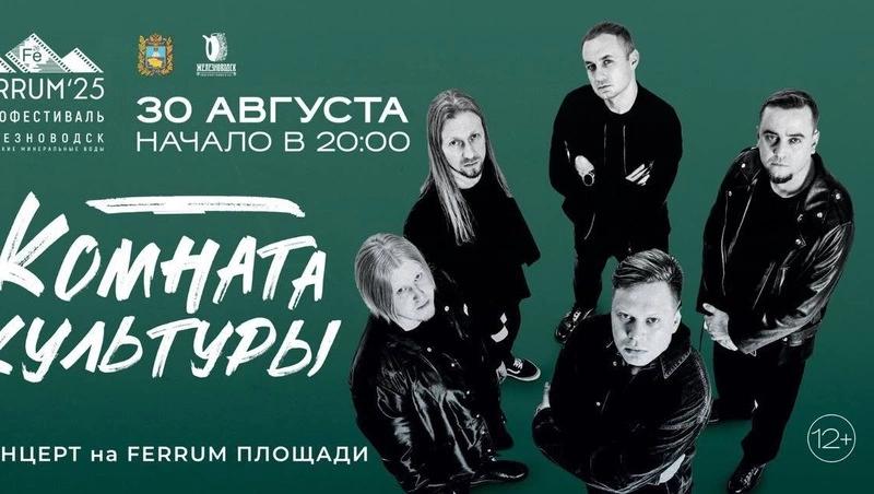 Группа «Комната культуры» выступит в Железноводск 30 августа