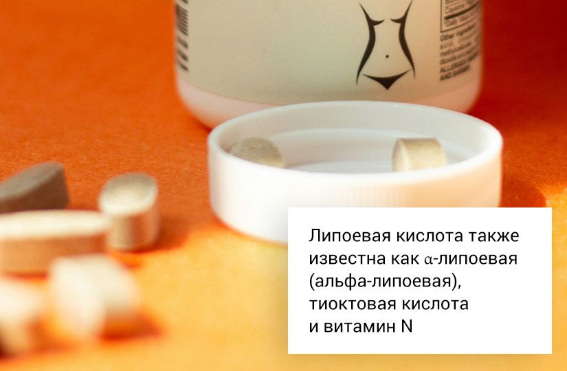 Нутрициолог: липоевая кислота не сжигает жир. Тогда в чём её польза?1