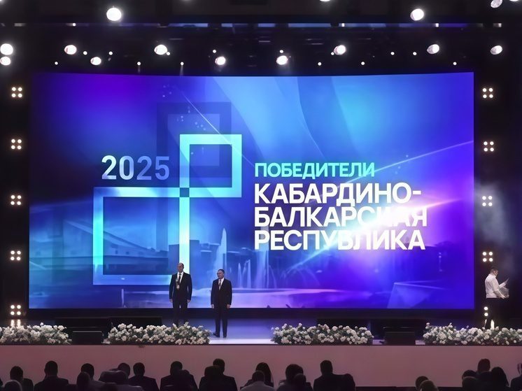 Победителями Всероссийского конкурса по созданию комфортной городской среды стали три проекта из Кабардино-Балкарии