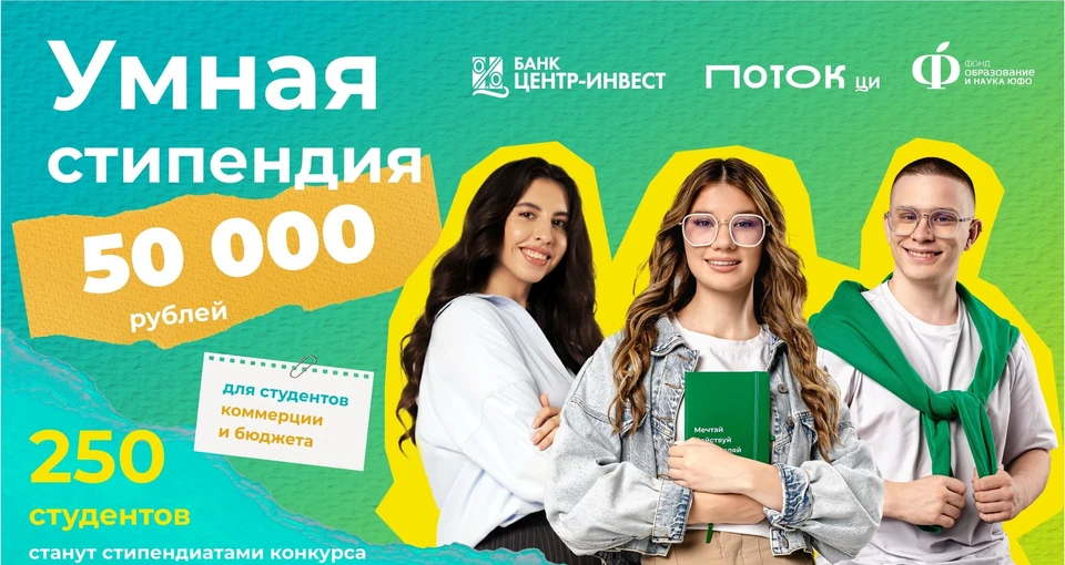 Стартовал прием заявок на конкурс банка «Центр-инвест» «Умная стипендия» - 20250