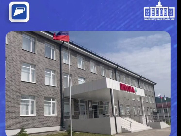 В поселке Кабардино-Балкарии завершили капремонт школы имени Ш.Ш. Чеченова