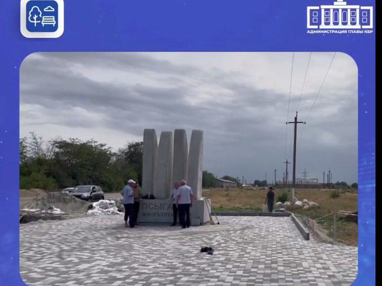 В Псыгансу в Кабардино-Балкарии создадут уникальную въездную стелу