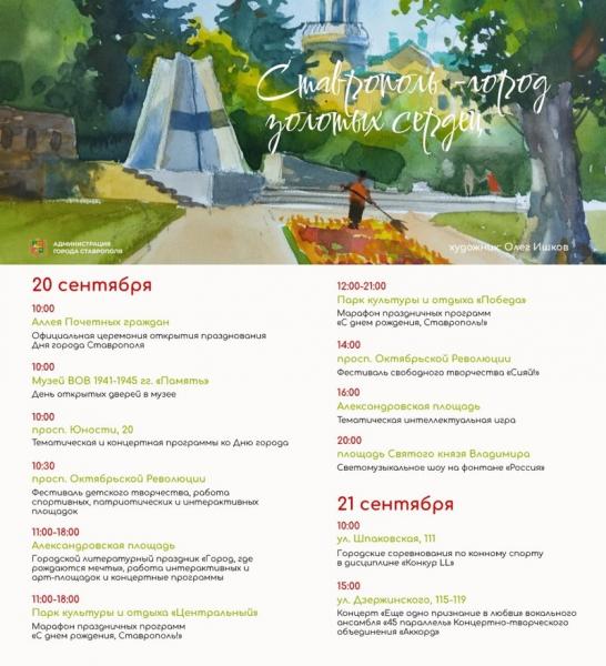День города и края, концерт МакSim и жирафы: как провести 20 и 21 сентября в Ставрополе